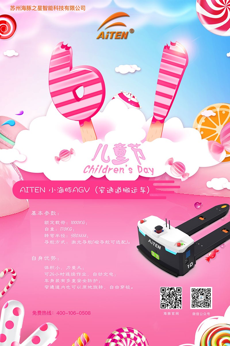 今年会AGV机器人给您送六一礼物啦！