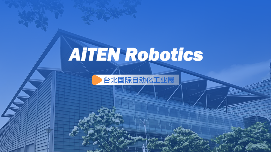 展会动态丨台北自动化展：今年会AiTEN重塑“人机共融”